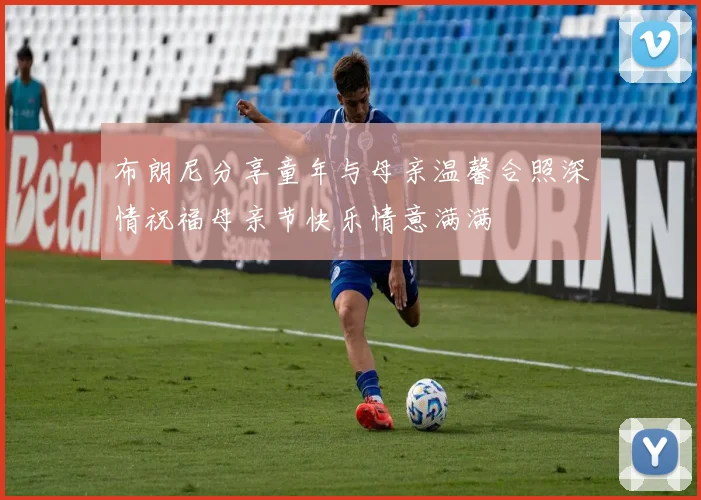 布朗尼分享童年与母亲温馨合照深情祝福母亲节快乐情意满满