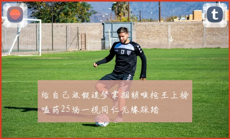 给自己放假追梦掌掴锁喉枪王上榜嗑药25场一视同仁无缘踩踏