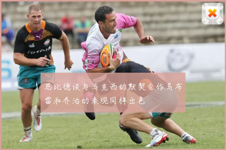 恩比德谈与马克西的默契合作乌布雷和乔治的表现同样出色